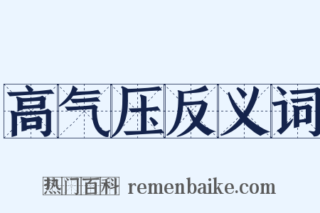 高气压反义词是什么意思的图片